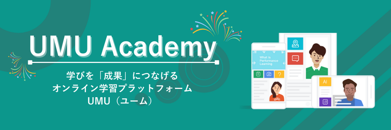 コースマーケット】研修コンテンツの購入 - UMUジャパン