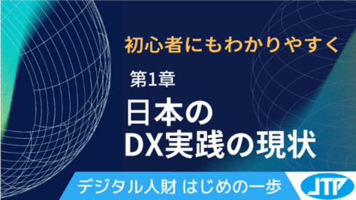 日本のDX実践の現状
