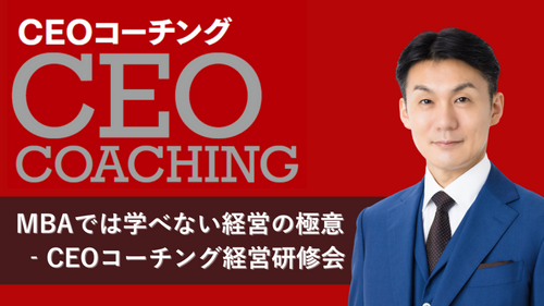 MBAでは学べない経営の極意 ‐ CEOコーチング経営研修会