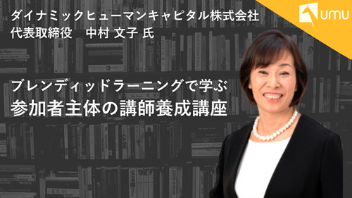 ブレンディッドラーニングで学ぶ　参加者主体の講師養成講座