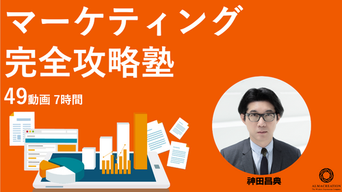 【マーケットプレイス】新マーケティング完全攻略塾