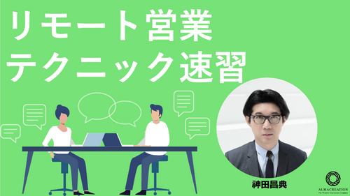 リモート営業テクニック速修研修