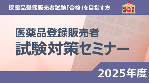 2025年度 医薬品登録販売者試験対策セミナー