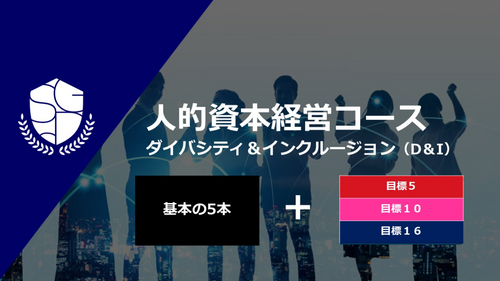 人的資本経営 ダイバーシティ＆インクルージョン（D＆I）コース