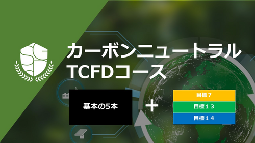 カーボンニュートラル TCFDコース