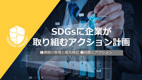 SDGsに起業が取り組むアクション計画
