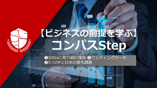 【ビジネスの前提を学ぶ】コンパスStep