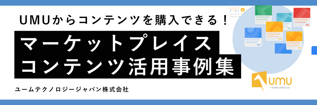 コースマーケット】研修コンテンツの購入 - UMUジャパン