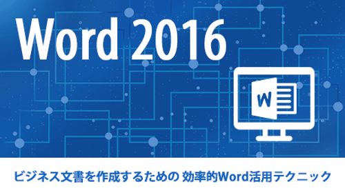 Word 2016 - ビジネス文書を作成するための 効率的Word活用テクニック_el