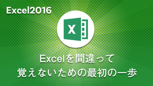 Excel 2016【入門】Excelを間違って覚えないための最初の一歩_サンプル