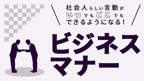 ビジネスマナー - 社会人らしい言動がいつでもどこでもできるようになる！