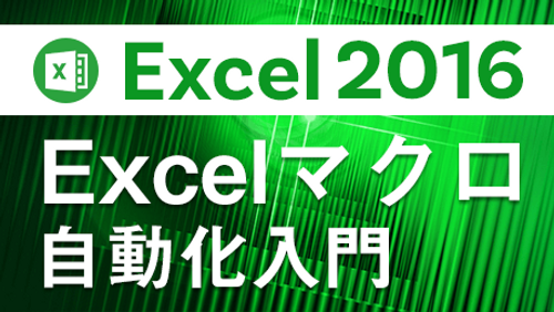 Excel 2016【マクロ入門】自動記録で学ぶExcel自動化_サンプル