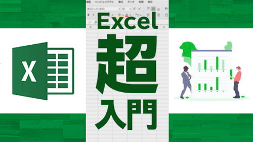 Excel 2016 超入門 - ゼロからはじめるExcel講座_サンプル