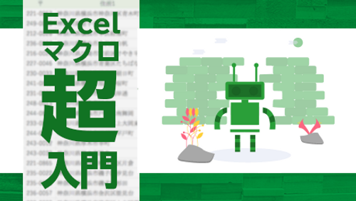 Excel 2016 マクロ超入門 - 自動記録で学ぶExcel自動化_サンプル