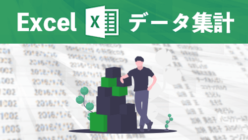 Excel 2016 データ集計テクニック超入門_サンプル