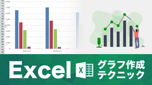 Excel 2016 グラフ作成テクニック超入門_サンプル