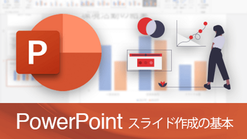 PowerPoint 2016 超入門 - スライド作成の基本_サンプル