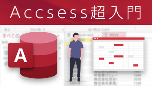 Access 2016 超入門講座 - 知識ゼロから始めるAccess_サンプル
