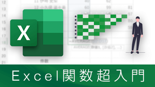 Excel 2016 関数超入門 - 間違って覚えないためのはじめての関数_サンプル