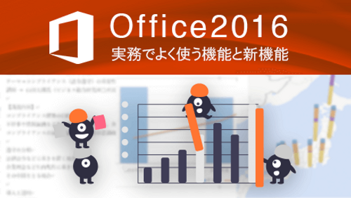 Office 2016 - 実務でよく使う機能と新機能_サンプル