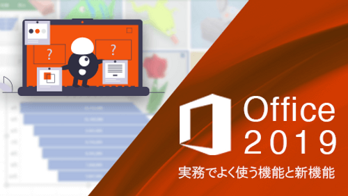 Office 2019 - 実務でよく使う機能と新機能_サンプル
