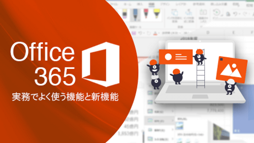 Office 365 - 実務でよく使う機能と新機能_サンプル