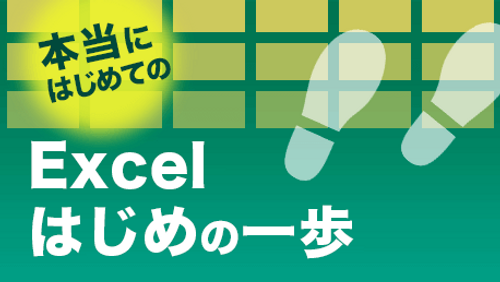 本当にはじめてExcelをさわる方向けのExcel はじめの一歩_サンプル