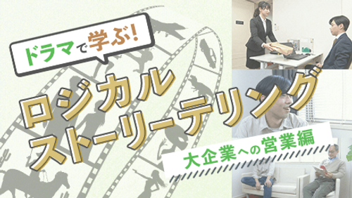 ドラマで学ぶ！ロジカルストーリーテリング【大企業への営業編】_サンプル