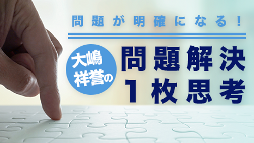 問題が明確になる！大嶋祥誉の「問題解決1枚思考」