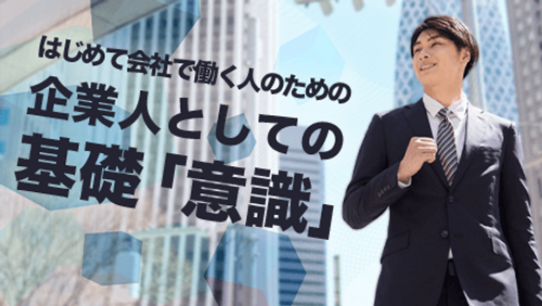 はじめて会社で働く人のための企業人としての基礎「意識」講座