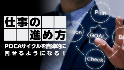 仕事の進め方 - PDCAサイクルを自律的に回せるようになる！