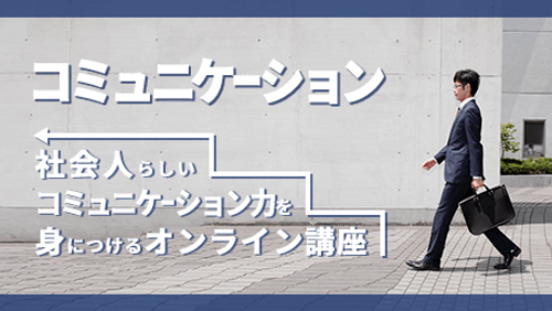 コミュニケーション - 社会人らしいコミュニケーションを身につける！