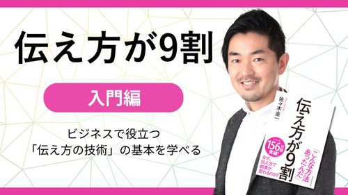 伝え方が９割＜入門編＞