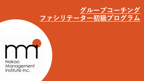G-POP版グループコーチングファシリテーター初級プログラム