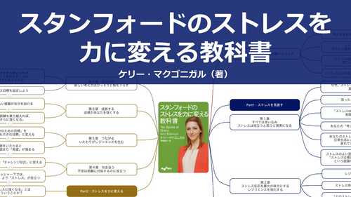 【原本】スタンフォードのストレスを力に変える教科書