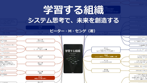 【原本】学習する組織--システム思考で、未来を創造する
