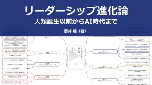 【原本】リーダーシップ進化論--人類誕生以前からAI時代まで