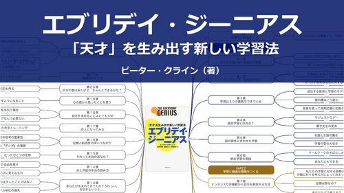 【原本】エブリデイ・ジーニアス--「天才」を生み出す新しい学習法