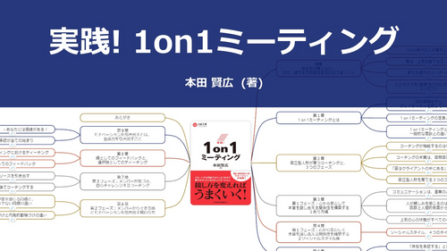 【原本】実践! 1on1ミーティング