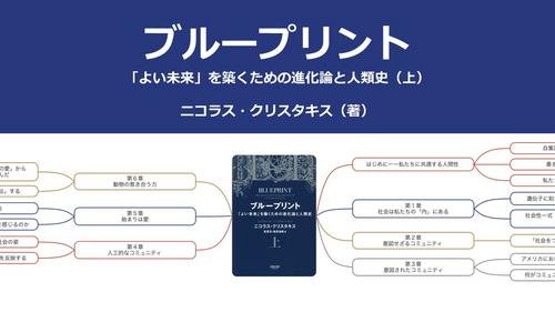 【原本】ブループリント（上） 「よい未来」を築くための進化論と人類史