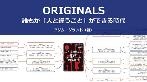 【原本】ORIGINALS 誰もが「人と違うこと」ができる時代