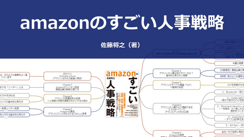 【原本】amazonのすごい人事戦略
