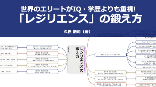 【原本】世界のエリートがIQ・学歴よりも重視!  レジリエンスの鍛え方