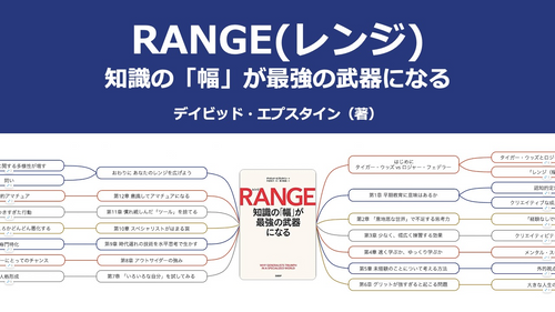 【原本】RANGE(レンジ) 知識の「幅」が最強の武器になる
