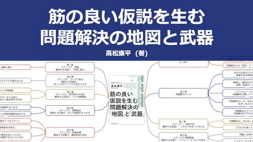【原本】筋の良い仮説を生む問題解決の地図と武器
