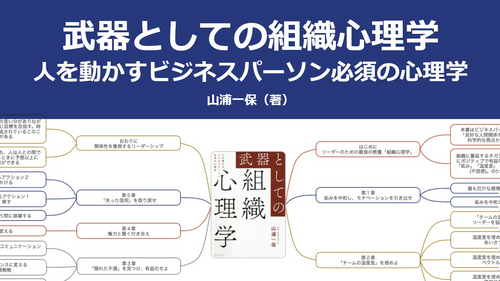 【原本】武器としての組織心理学