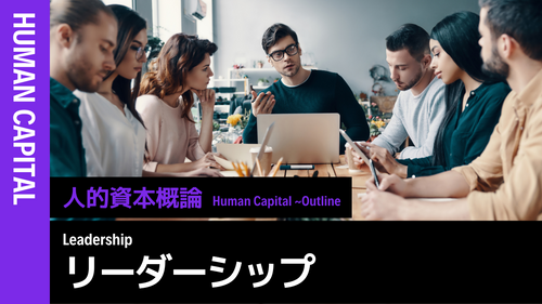 人的資本概論知識編 リーダーシップ