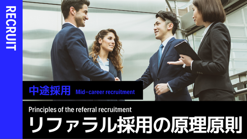 リファラル採用の原理原則