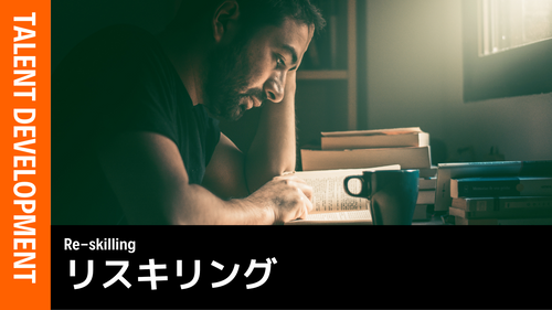 リスキリング