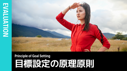 目標設定の原理原則